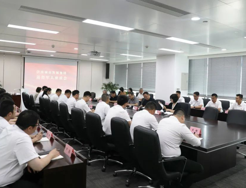 济南城市发展集团召开退役军人座谈会