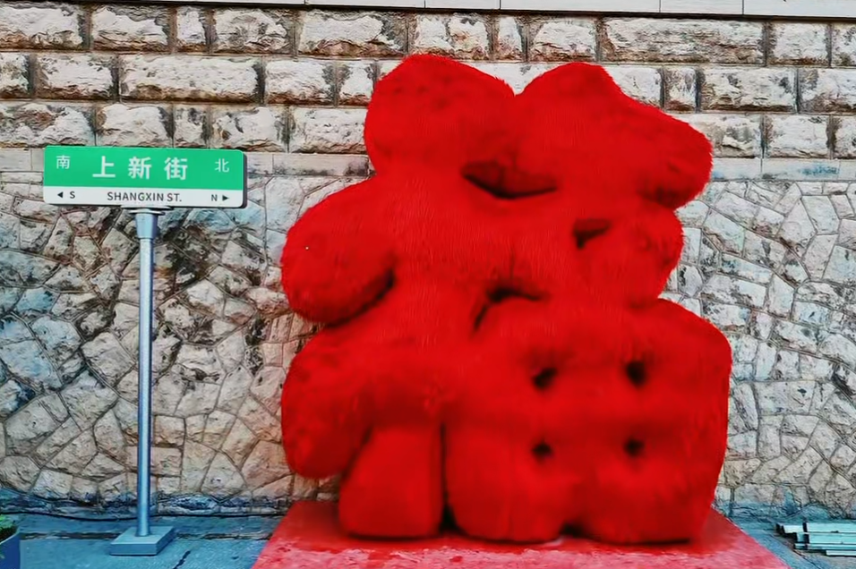 马年启新章 文旅焕芳华——城市更新项目春节活动预热启幕